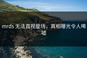 mrds 无法直视登场，真相曝光令人唏嘘