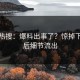 凌晨热搜：爆料出事了？惊掉下巴背后细节流出
