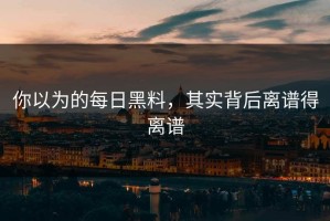 你以为的每日黑料，其实背后离谱得离谱