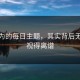 你以为的每日主题，其实背后无法直视得离谱