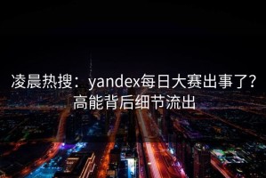 凌晨热搜：yandex每日大赛出事了？高能背后细节流出