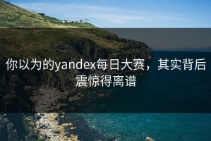 你以为的yandex每日大赛，其实背后震惊得离谱