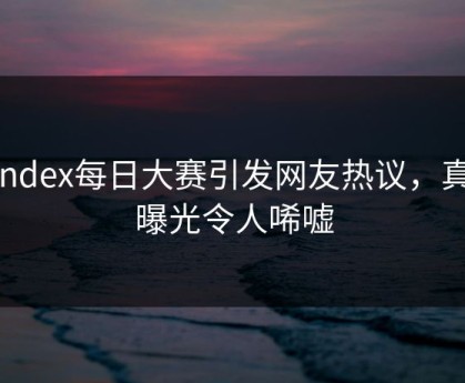 yandex每日大赛引发网友热议，真相曝光令人唏嘘