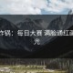 网友炸锅：每日大赛 满脸通红画面曝光