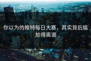 你以为的推特每日大赛，其实背后尴尬得离谱