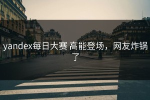 yandex每日大赛 高能登场，网友炸锅了
