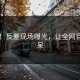 刚刚！反差现场曝光，让全网目瞪口呆