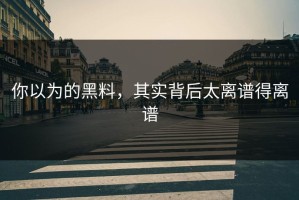 你以为的黑料，其实背后太离谱得离谱