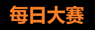 每日大赛APP - 吃瓜社区