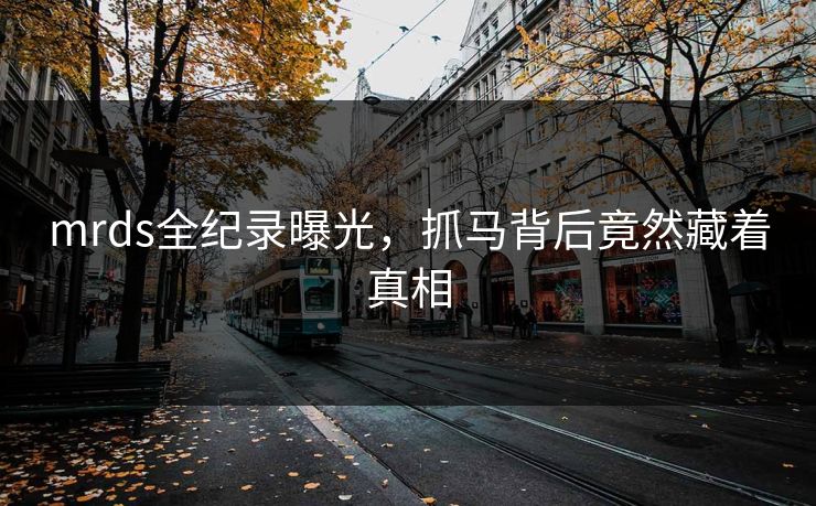 mrds全纪录曝光，抓马背后竟然藏着真相