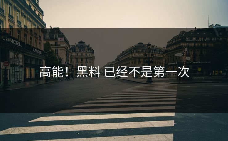 高能！黑料 已经不是第一次