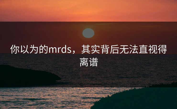 你以为的mrds，其实背后无法直视得离谱