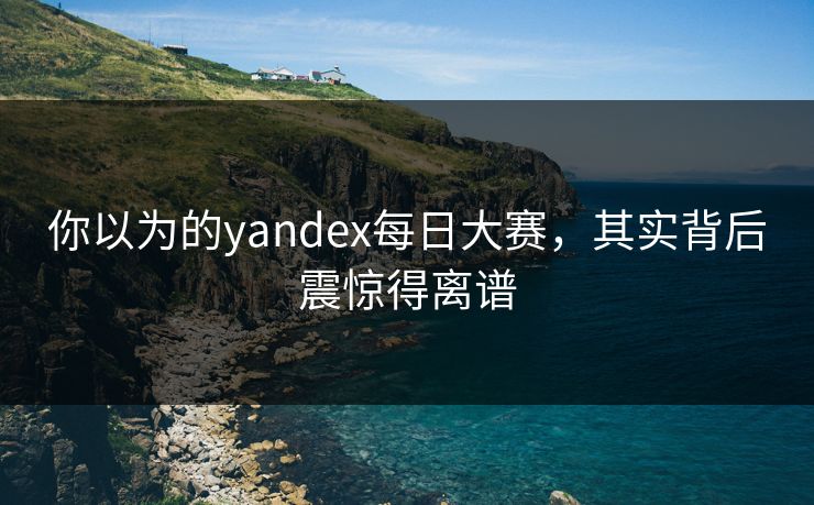 你以为的yandex每日大赛，其实背后震惊得离谱