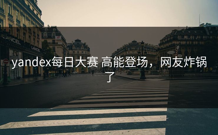 yandex每日大赛 高能登场，网友炸锅了