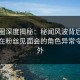 微密圈深度揭秘：秘闻风波背后，主持人在粉丝见面会的角色异常令人意外