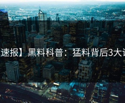 【速报】黑料科普：猛料背后3大误区