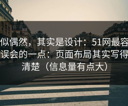 看似偶然，其实是设计：51网最容易被误会的一点：页面布局其实写得很清楚（信息量有点大）