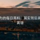 你以为的每日黑料，其实背后离谱得离谱