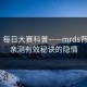 爆料：每日大赛科普——mrds背后5条亲测有效秘诀的隐情