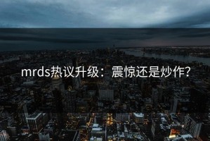 mrds热议升级：震惊还是炒作？