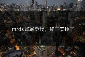 mrds 尴尬登场，终于实锤了