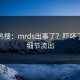 凌晨热搜：mrds出事了？吓坏了背后细节流出