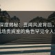91网深度揭秘：丑闻风波背后，网红在机场贵宾室的角色罕见令人意外