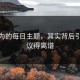 你以为的每日主题，其实背后引发热议得离谱