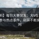 【爆料】每日大赛突发：大V在深夜被曝曾参与热点事件，刷屏不断席卷全网