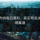你以为的每日黑料，其实背后太离谱得离谱