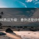 黑料热议升级：意外还是炒作？