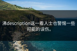 沸description这一看人士也警惕一些可能的误伤。