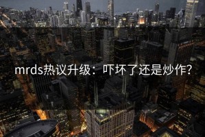 mrds热议升级：吓坏了还是炒作？