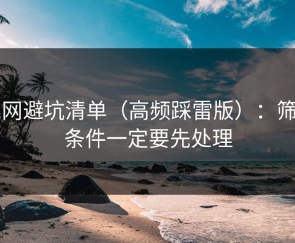 51网避坑清单（高频踩雷版）：筛选条件一定要先处理