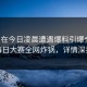 明星在今日凌晨遭遇爆料引爆全场，每日大赛全网炸锅，详情深扒