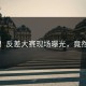刚刚！反差大赛现场曝光，竟然是他