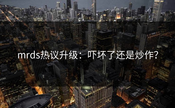 mrds热议升级：吓坏了还是炒作？